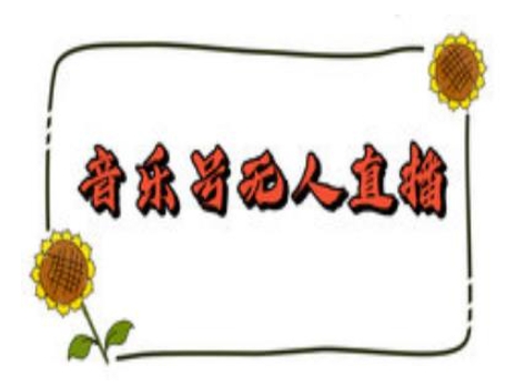 抖音音乐号无人直播间搭建，手把手教你搭建，24小时不断播撸音浪-全网第一网赚项目资源库-中赚网 & 中创网 & 冒泡网 & 福缘网 - 小本轻创业与优质加盟项目首选平台