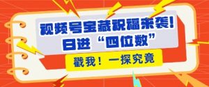 视频号宝藏祝福来袭,粉丝无忧扩张,带货效能翻倍,日进“四位数” 近在咫尺-全网第一网赚项目资源库-中赚网 & 中创网 & 冒泡网 & 福缘网 - 小本轻创业与优质加盟项目首选平台