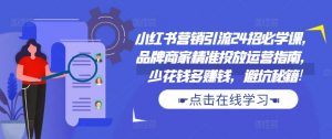 小红书营销引流24招必学课,品牌商家精准投放运营指南,少花钱多赚钱,避坑秘籍!-全网第一网赚项目资源库-中赚网 & 中创网 & 冒泡网 & 福缘网 - 小本轻创业与优质加盟项目首选平台