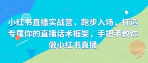小红书直播实战营,跑步入场,打造专属你的直播话术框架,手把手教你做小红书直播-全网第一网赚项目资源库-中赚网 & 中创网 & 冒泡网 & 福缘网 - 小本轻创业与优质加盟项目首选平台