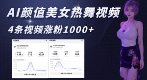 AI颜值美女热舞视频,4条视频涨粉1000+,实测6分钟一条-全网第一网赚项目资源库-中赚网 & 中创网 & 冒泡网 & 福缘网 - 小本轻创业与优质加盟项目首选平台