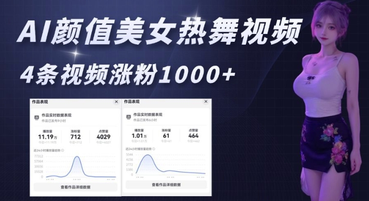 AI颜值美女热舞视频，4条视频涨粉1000+，实测6分钟一条-全网第一网赚项目资源库-中赚网 & 中创网 & 冒泡网 & 福缘网 - 小本轻创业与优质加盟项目首选平台