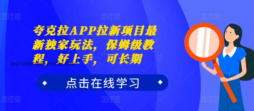 夸克拉APP拉新项目最新独家玩法，保姆级教程，好上手，可长期-全网第一网赚项目资源库-中赚网 & 中创网 & 冒泡网 & 福缘网 - 小本轻创业与优质加盟项目首选平台