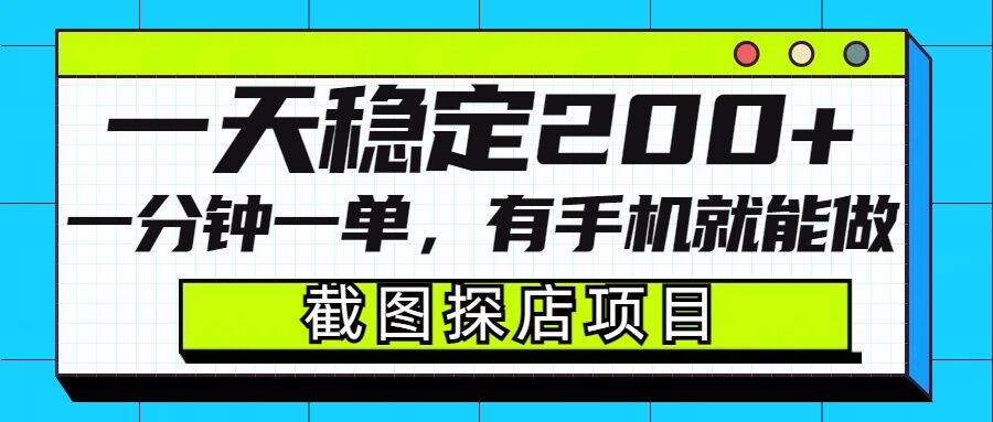 截图探店项目，一分钟一单，有手机就能做，一天稳定200+-全网第一网赚项目资源库-中赚网 & 中创网 & 冒泡网 & 福缘网 - 小本轻创业与优质加盟项目首选平台