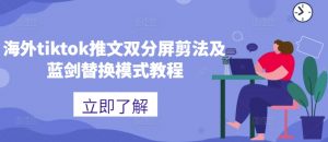 海外tiktok推文双分屏剪法及蓝剑替换模式教程-全网第一网赚项目资源库-中赚网 & 中创网 & 冒泡网 & 福缘网 - 小本轻创业与优质加盟项目首选平台