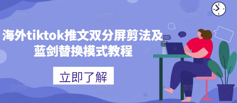 海外tiktok推文双分屏剪法及蓝剑替换模式教程-全网第一网赚项目资源库-中赚网 & 中创网 & 冒泡网 & 福缘网 - 小本轻创业与优质加盟项目首选平台