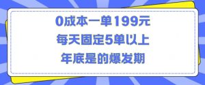 人人都需要的东西0成本一单199元每天固定5单以上年底是的爆发期【揭秘】-全网第一网赚项目资源库-中赚网 & 中创网 & 冒泡网 & 福缘网 - 小本轻创业与优质加盟项目首选平台