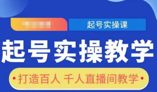 起号实操教学，打造百人千人直播间教学-全网第一网赚项目资源库-中赚网 & 中创网 & 冒泡网 & 福缘网 - 小本轻创业与优质加盟项目首选平台