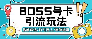 Boss直聘流量卡引流变现玩法,日引200+创业粉【揭秘】-全网第一网赚项目资源库-中赚网 & 中创网 & 冒泡网 & 福缘网 - 小本轻创业与优质加盟项目首选平台
