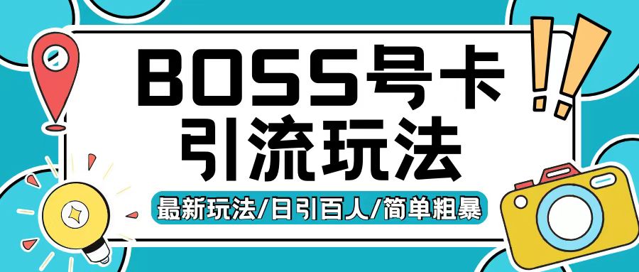 Boss直聘流量卡引流变现玩法，日引200+创业粉【揭秘】-全网第一网赚项目资源库-中赚网 & 中创网 & 冒泡网 & 福缘网 - 小本轻创业与优质加盟项目首选平台