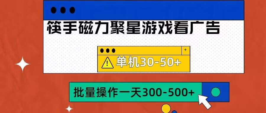 筷手磁力聚星4.0实操玩法，单机30-50+可批量放大【揭秘】-全网第一网赚项目资源库-中赚网 & 中创网 & 冒泡网 & 福缘网 - 小本轻创业与优质加盟项目首选平台