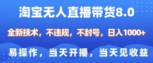 淘宝无人直播带货8.0,全新技术,不违规,不封号,纯小白易操作,当天开播,当天见收益,日入多张-全网第一网赚项目资源库-中赚网 & 中创网 & 冒泡网 & 福缘网 - 小本轻创业与优质加盟项目首选平台