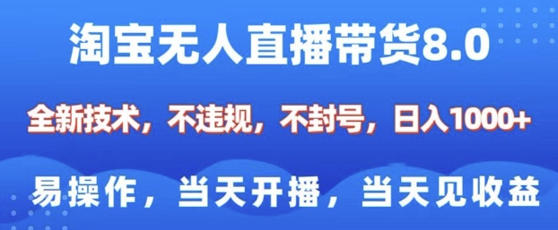 淘宝无人直播带货8.0，全新技术，不违规，不封号，纯小白易操作，当天开播，当天见收益，日入多张-全网第一网赚项目资源库-中赚网 & 中创网 & 冒泡网 & 福缘网 - 小本轻创业与优质加盟项目首选平台