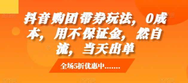 抖音‮购团‬带券玩法，0成本，‮用不‬保证金，‮然自‬流，当天出单-全网第一网赚项目资源库-中赚网 & 中创网 & 冒泡网 & 福缘网 - 小本轻创业与优质加盟项目首选平台
