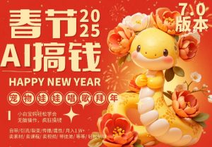 AI春节搞钱7.0升级版,蝴蝶号超火爆萌宠唱歌拜年,AI一键制作,每日轻松十分钟  月挣米1W+-全网第一网赚项目资源库-中赚网 & 中创网 & 冒泡网 & 福缘网 - 小本轻创业与优质加盟项目首选平台
