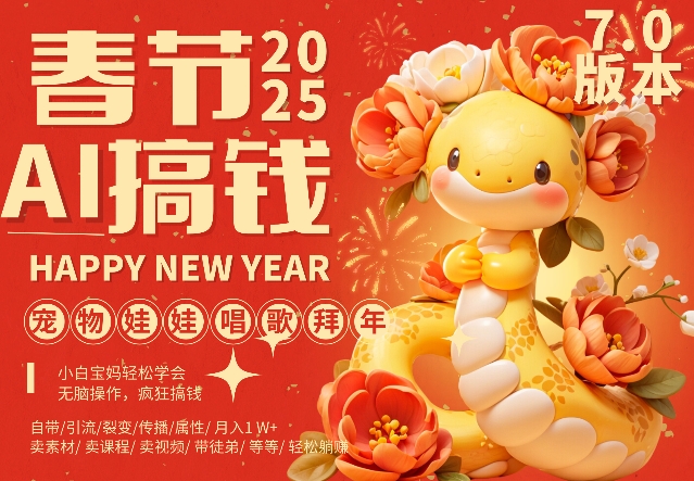 AI春节搞钱7.0升级版，蝴蝶号超火爆萌宠唱歌拜年，AI一键制作，每日轻松十分钟  月挣米1W+-全网第一网赚项目资源库-中赚网 & 中创网 & 冒泡网 & 福缘网 - 小本轻创业与优质加盟项目首选平台