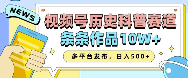 2025视频号历史科普赛道，AI一键生成，条条作品10W+，多平台发布，助你变现收益翻倍-全网第一网赚项目资源库-中赚网 & 中创网 & 冒泡网 & 福缘网 - 小本轻创业与优质加盟项目首选平台