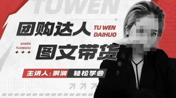 团购达人图文带货系列课，抓住本地生活的新风口，做到团购出单获取佣金，比带货更快触达结果的-全网第一网赚项目资源库-中赚网 & 中创网 & 冒泡网 & 福缘网 - 小本轻创业与优质加盟项目首选平台