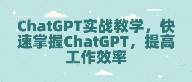 ChatGPT实战教学，快速掌握ChatGPT，提高工作效率-全网第一网赚项目资源库-中赚网 & 中创网 & 冒泡网 & 福缘网 - 小本轻创业与优质加盟项目首选平台