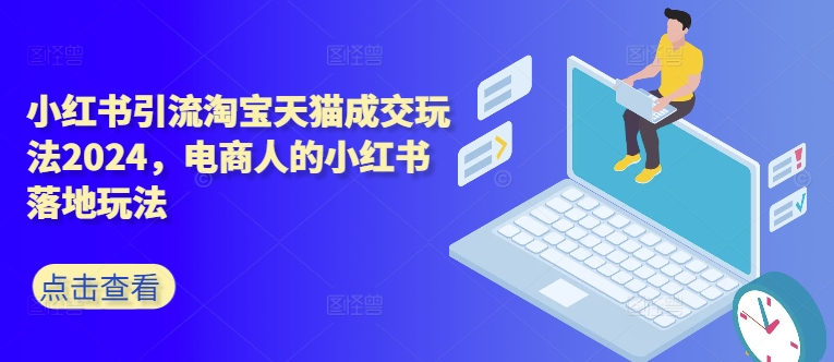 小红书引流淘宝天猫成交玩法2024，电商人的小红书落地玩法-全网第一网赚项目资源库-中赚网 & 中创网 & 冒泡网 & 福缘网 - 小本轻创业与优质加盟项目首选平台