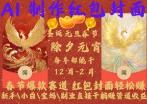 Al制作红包封面,春节爆款赛道,红包封面轻松挣,新手\\\\小白\\\\宝妈\\\\副业直接干躺Z管道收益【揭秘】-全网第一网赚项目资源库-中赚网 & 中创网 & 冒泡网 & 福缘网 - 小本轻创业与优质加盟项目首选平台