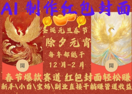 Al制作红包封面，春节爆款赛道，红包封面轻松挣，新手\\\\小白\\\\宝妈\\\\副业直接干躺Z管道收益【揭秘】-全网第一网赚项目资源库-中赚网 & 中创网 & 冒泡网 & 福缘网 - 小本轻创业与优质加盟项目首选平台