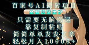 百家号AI搬砖项目,全新玩法出炉,只需要无脑搬运,靠复制粘贴,简单发文章,也能轻松月入1W【揭秘】-全网第一网赚项目资源库-中赚网 & 中创网 & 冒泡网 & 福缘网 - 小本轻创业与优质加盟项目首选平台