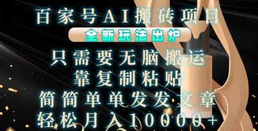 百家号AI搬砖项目，全新玩法出炉，只需要无脑搬运，靠复制粘贴，简单发文章，也能轻松月入1W【揭秘】-全网第一网赚项目资源库-中赚网 & 中创网 & 冒泡网 & 福缘网 - 小本轻创业与优质加盟项目首选平台