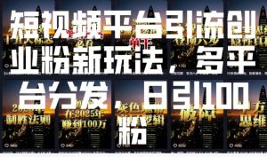短视频平台引流创业粉新玩法,多平台分发,日引100粉-全网第一网赚项目资源库-中赚网 & 中创网 & 冒泡网 & 福缘网 - 小本轻创业与优质加盟项目首选平台