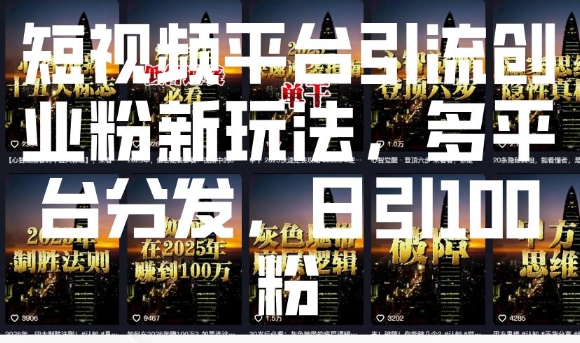 短视频平台引流创业粉新玩法，多平台分发，日引100粉-全网第一网赚项目资源库-中赚网 & 中创网 & 冒泡网 & 福缘网 - 小本轻创业与优质加盟项目首选平台