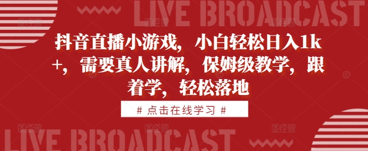 抖音直播小游戏，小白轻松日入1k+，需要真人讲解，保姆级教学，跟着学，轻松落地【揭秘】-全网第一网赚项目资源库-中赚网 & 中创网 & 冒泡网 & 福缘网 - 小本轻创业与优质加盟项目首选平台