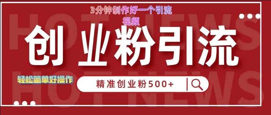 快手被动引流创业粉500+的玩法，3分钟制作好一个引流视频，轻松简单好操作【揭秘】-全网第一网赚项目资源库-中赚网 & 中创网 & 冒泡网 & 福缘网 - 小本轻创业与优质加盟项目首选平台