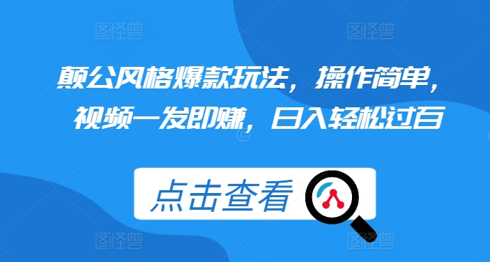 颠公风格爆款玩法，操作简单，视频一发即赚，日入轻松过百【揭秘】-全网第一网赚项目资源库-中赚网 & 中创网 & 冒泡网 & 福缘网 - 小本轻创业与优质加盟项目首选平台