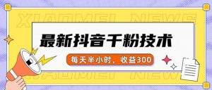 最新抖音千粉项目,当天千粉,每天半小时,收益300-全网第一网赚项目资源库-中赚网 & 中创网 & 冒泡网 & 福缘网 - 小本轻创业与优质加盟项目首选平台