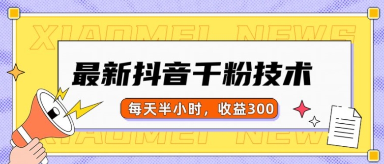 最新抖音千粉项目，当天千粉，每天半小时，收益300-全网第一网赚项目资源库-中赚网 & 中创网 & 冒泡网 & 福缘网 - 小本轻创业与优质加盟项目首选平台