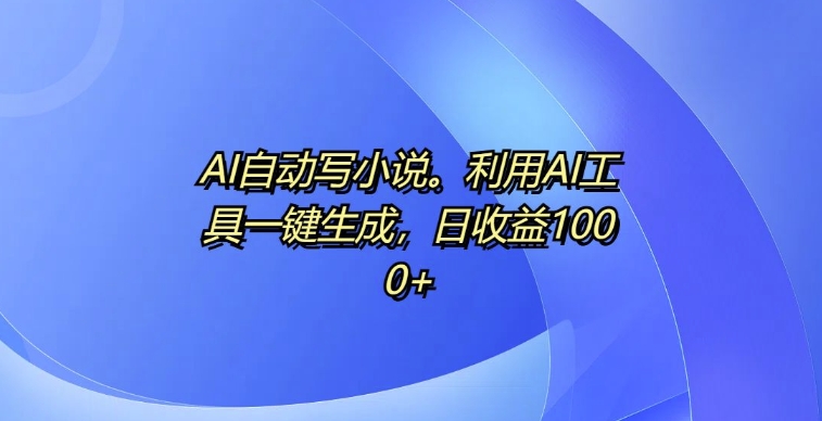 AI自动写小说，利用AI工具一键生成，日收益1k【揭秘】-全网第一网赚项目资源库-中赚网 & 中创网 & 冒泡网 & 福缘网 - 小本轻创业与优质加盟项目首选平台