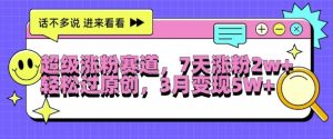 超级涨粉赛道,每天半小时,7天涨粉2W+,轻松过原创,三月变现5W+【揭秘】-全网第一网赚项目资源库-中赚网 & 中创网 & 冒泡网 & 福缘网 - 小本轻创业与优质加盟项目首选平台