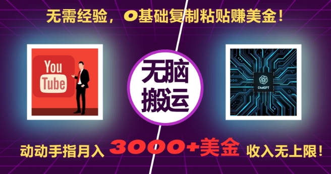 无需经验，0基础复制粘贴赚美刀，动动手指，月入3000+刀，无上限【揭秘】-全网第一网赚项目资源库-中赚网 & 中创网 & 冒泡网 & 福缘网 - 小本轻创业与优质加盟项目首选平台