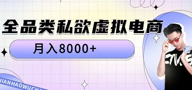 全品类私欲虚拟电商，月入8000+【揭秘】-全网第一网赚项目资源库-中赚网 & 中创网 & 冒泡网 & 福缘网 - 小本轻创业与优质加盟项目首选平台