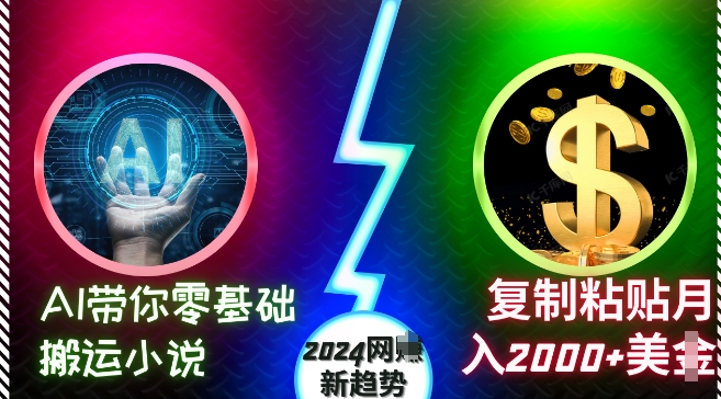 AI带你零基础搬运小说，复制粘贴月入2000+美刀，2024网创新趋势【揭秘】-全网第一网赚项目资源库-中赚网 & 中创网 & 冒泡网 & 福缘网 - 小本轻创业与优质加盟项目首选平台