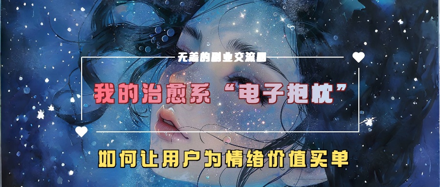 我的治愈系“电子抱枕”，如何让用户为情绪价值买单【揭秘】-全网第一网赚项目资源库-中赚网 & 中创网 & 冒泡网 & 福缘网 - 小本轻创业与优质加盟项目首选平台