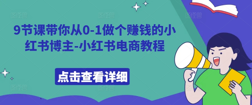 9节课带你从0-1做个赚钱的小红书博主-小红书电商教程-全网第一网赚项目资源库-中赚网 & 中创网 & 冒泡网 & 福缘网 - 小本轻创业与优质加盟项目首选平台