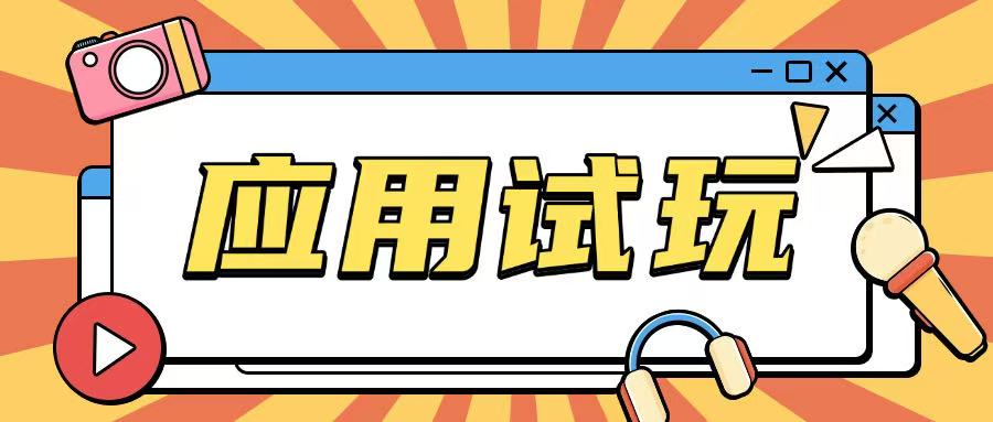 无限薅应用试玩项目0成本，0撸项目无需一分钱就可以轻松薅羊毛-全网第一网赚项目资源库-中赚网 & 中创网 & 冒泡网 & 福缘网 - 小本轻创业与优质加盟项目首选平台