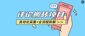 悟空采集评论搬砖_评论搬砖+自动采集【完整攻略】-全网第一网赚项目资源库-中赚网 & 中创网 & 冒泡网 & 福缘网 - 小本轻创业与优质加盟项目首选平台