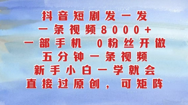 抖音短剧发一发，五分钟一条视频，新手小白一学就会，只要一部手机，0粉丝即可操作-全网第一网赚项目资源库-中赚网 & 中创网 & 冒泡网 & 福缘网 - 小本轻创业与优质加盟项目首选平台