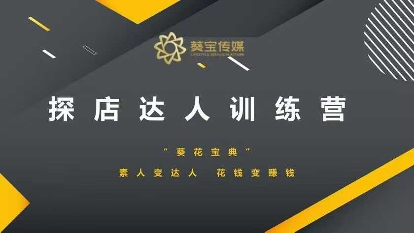探店达人训练营，素人变达人，花钱变赚钱-全网第一网赚项目资源库-中赚网 & 中创网 & 冒泡网 & 福缘网 - 小本轻创业与优质加盟项目首选平台