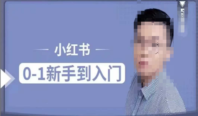 小红书电商实操课，0基础小白轻松上手，掌握小红书基本玩法规则，讲解小红书人群属性-全网第一网赚项目资源库-中赚网 & 中创网 & 冒泡网 & 福缘网 - 小本轻创业与优质加盟项目首选平台