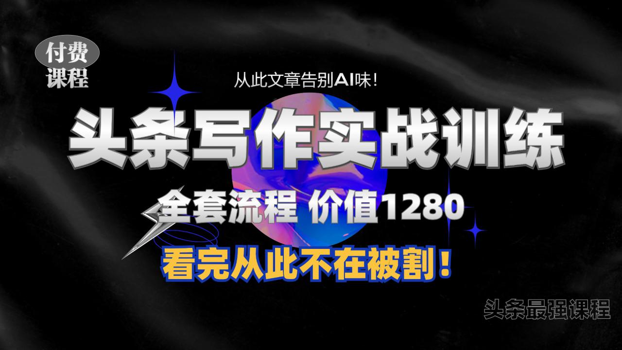 11月最新头条1280付费课程，手把手教你日入300+  教你写一篇没有“AI味的文章”，附赠独家指令【揭秘】-全网第一网赚项目资源库-中赚网 & 中创网 & 冒泡网 & 福缘网 - 小本轻创业与优质加盟项目首选平台