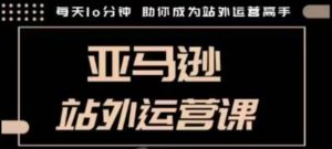 聪明的跨境人都在学的亚马逊站外运营课,每天10分钟,手把手教你成为站外运营高手-全网第一网赚项目资源库-中赚网 & 中创网 & 冒泡网 & 福缘网 - 小本轻创业与优质加盟项目首选平台