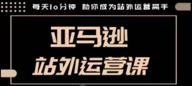 聪明的跨境人都在学的亚马逊站外运营课，每天10分钟，手把手教你成为站外运营高手-全网第一网赚项目资源库-中赚网 & 中创网 & 冒泡网 & 福缘网 - 小本轻创业与优质加盟项目首选平台